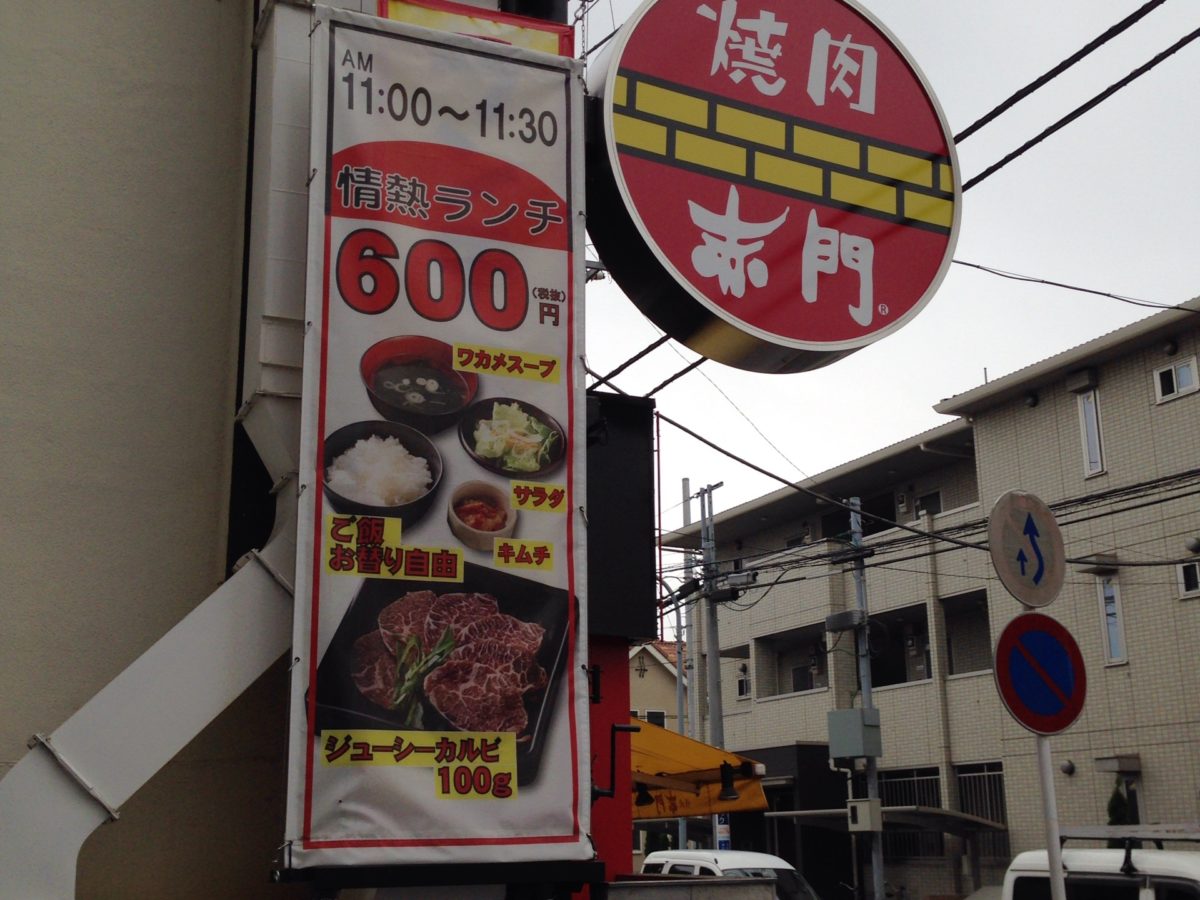 お昼から焼肉 赤門 で情熱ランチなんと６００円