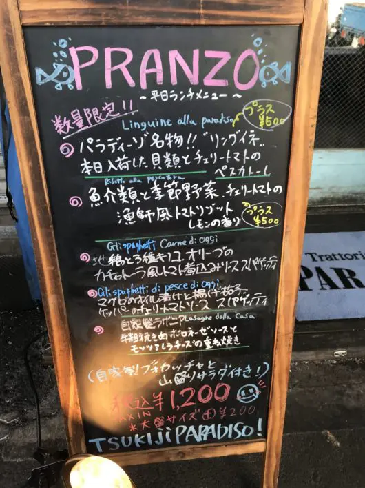 平日ランチは予約必須の築地場外のトラットリア 築地パラディーゾ 平日ランチは予約必須の築地場外のトラットリア 築地パラディーゾ